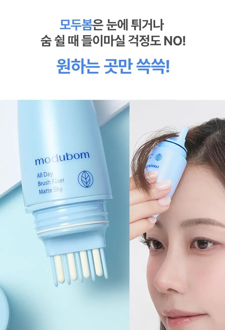 [뿌리지 않는 헤어픽서] 모두봄 올데이 브러시 픽서 7g(매트피니시/울트라픽스) 상세페이지 16